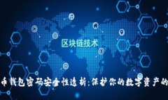 比特币钱包密码安全性透析：保护你的数字资产