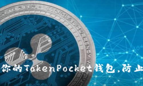 如何保护你的TokenPocket钱包，防止巨额被盗