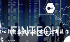 莱特币核心钱包验证指南：安全性与操作流程详