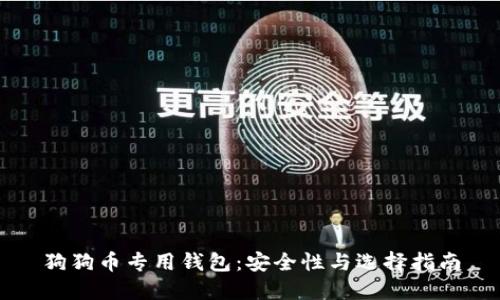 狗狗币专用钱包：安全性与选择指南