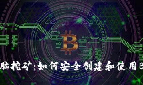 早期电脑挖矿：如何安全创建和使用BTC钱包