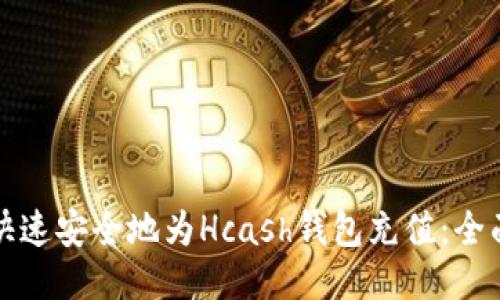 如何快速安全地为Hcash钱包充值：全面指南