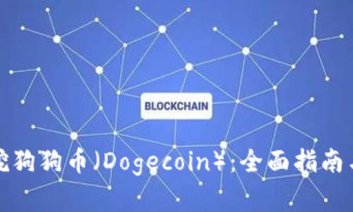 个人如何挖狗狗币（Dogecoin）：全面指南与实用技巧