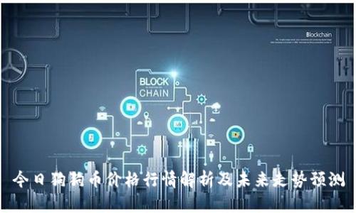 今日狗狗币价格行情解析及未来走势预测