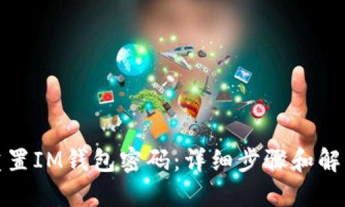 如何重置IM钱包密码：详细步骤和解决方案