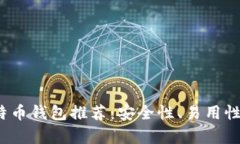 2023年最新比特币钱包推荐：安全性、易用性与多