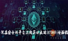 如何在安全的平台上购买以太坊（ETH）：全面指