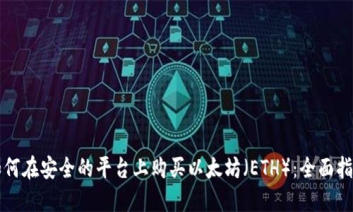 如何在安全的平台上购买以太坊（ETH）：全面指南
