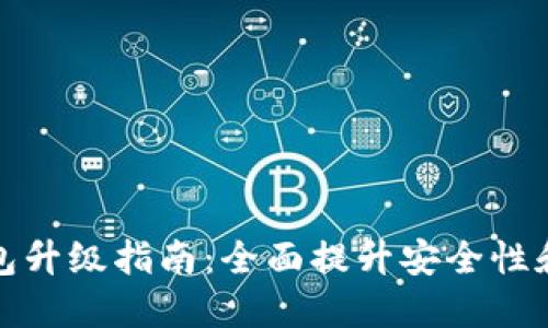 比特派钱包升级指南：全面提升安全性和使用体验