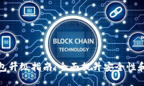 比特派钱包升级指南：全面提升安全性和使用体验