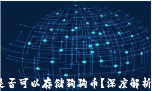 
OKEX钱包是否可以存储狗狗币？深度解析与使用指南