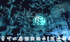 OKEX钱包是否可以存储狗狗