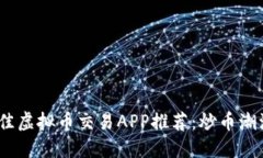 2023年最佳虚拟币交易APP推荐：炒币潮流中的选择