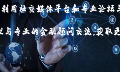    狗狗币的崛起：加密货币投资新手的首选，为什么选择狗狗币？  / 
 guanjianci  狗狗币, 加密货币, 投资, 数字货币  /guanjianci 

狗狗币的背景和起源
狗狗币（Dogecoin）是一种点对点（P2P）的数字货币，由软件工程师比利·马库斯（Billy Markus）和杰克逊·帕尔默（Jackson Palmer）在2013年创造。最初，它是作为对当时比特币流行现象的一种玩笑而发行的，采用了“狗狗”（Doge）这个网络迷因作为其标志。虽然起初是一个轻松而幽默的项目，但狗狗币凭借其低交易费用和快速的处理时间，逐渐获得了真实的应用场景和用户基础。

从技术层面上讲，狗狗币基于莱特币（Litecoin）的技术，使用一种名为“Scrypt”的加密算法。与比特币的总量限制不同，狗狗币没有总量上限，这意味着它可以无限产出。这一特点使得狗狗币适合微交易，比如打赏和小额支付。个别的交易费用也非常低，这也是它受到群体欢迎的主要原因之一。

狗狗币的市场表现
随着社交媒体的兴起，狗狗币的知名度迅速上升。在多个社交平台上，狗狗币的支持者众多，形成了一个活跃的社区，这种社区驱动的热度也推动了其市场价值的增长。尤其是在2021年，狗狗币在社交媒体平台上引发了一场大规模的投资热潮，价值在短时间内飙升，成为市面上最受关注的数字货币之一。

市场数据显示，狗狗币的价格在2021年达到历史新高，给大量投资者带来了可观的回报。在这些热潮之中，特斯拉的创始人埃隆·马斯克对狗狗币的支持更是推波助澜。他在社交平台上频频提及狗狗币，使得其在年轻投资者中更具影响力。

如何投资狗狗币
对于新手投资者而言，投资狗狗币是一个相对简单的过程。首先，投资者需要选择一个数字货币交易平台，创建账户并完成身份验证。一旦账户设置完成，用户可以通过银行卡或其他支付方式充值资金。

充值后，用户可以在交易平台上直接购买狗狗币。需要注意的是，虽然狗狗币的价格较低，投资者仍然需要做好风险控制。数字货币市场波动性极大，价格可能在短时间内剧烈波动，因此在投资前，了解市场动态和技术分析是相当重要的。

此外，狗狗币也可以存入数字货币钱包以进行长期投资。选择一个安全性高的钱包存储狗狗币，可以更好地保护投资者的资产安全。根据投资策略的不同，用户还可以进行定投或选择适合自己的交易策略。

狗狗币的实际应用场景
虽然狗狗币最初作为一种玩笑推出，但如今它已经有许多实用的案例。很多在线商家开始接受狗狗币作为支付方式，尤其是在网络游戏和数字内容领域。支持狗狗币的交易平台和商家日益增加，使其更有实际的使用价值。

例如，很多游戏玩家在玩游戏时可以用狗狗币购买虚拟物品，而一些内容创作者通过狗狗币获得打赏。此外，狗狗币的社区还推行了一些社会公益活动，通过慈善捐款和募捐活动来支持各种事业。这一切都使得狗狗币不仅仅是一种投资工具，更成为了一种文化现象。

狗狗币迅速崛起的原因
狗狗币崛起的原因是多方面的。首先，其低交易费用和快速处理时间使得狗狗币适合日常的小额交易。其次强大的社区支持无疑是推动其发展的另一大助力。社区成员不仅参与了的重要决策，还通过各种途径推广狗狗币，增强了其市场存在感。

最后，在全球经济和金融形势不稳定的大背景下，许多人开始寻找新的投资机遇，特别是年轻投资者，他们更倾向于利用社交媒体信息做出投资决策。正是在这种情况下，狗狗币飞速崛起。

可能相关问题解答

h41. 狗狗币与比特币的区别是什么？/h4
尽管狗狗币和比特币都是加密货币，但它们在多个方面有所不同。首先，在技术实现上，狗狗币基于Scrypt算法，而比特币则是基于SHA-256算法。由于这一点，狗狗币的挖矿过程通常更为简单，允许更多的用户参与。

其次，狗狗币没有总量上限，这意味着随时可以生成新币，而比特币的生成受到2100万个的限制，这使得比特币更加稀缺。狗狗币的这种无限供应特性使得它更适合进行微交易，而比特币则更适合作为价值储存工具。

最后，狗狗币的市场推广一直伴随着其幽默文化，而比特币则更被视为一种严肃的数字资产，受到机构投资者的关注。由于其不同的定位和文化，狗狗币和比特币的受众群体也存在差异。

h42. 投资狗狗币值得吗？/h4
投资狗狗币的价值取决于多个因素。首先，狗狗币的市场波动性极大，也就是说其价格可能在短时间内大幅上涨或下跌，投资者需要做好心理准备。其次，虽然狗狗币有着强大的社区支持，但市场的情绪变化也会对其产生重大影响。

钻研市场动态、了解技术分析方法和识别趋势是对投资者来说至关重要的。同时，要结合自身的风险承受能力，做出判断，是否进入狗狗币市场。如果是小额投资者，可以选择定投方式来分摊风险。

总的来说，投资狗狗币是否值得，要基于个人的投资目标和风险承受能力来判断。

h43. 狗狗币的未来如何？/h4
关于狗狗币的未来，没有确定的答案，但可以从多个方面进行分析。首先，狗狗币的社区成员不断推动其300应用创新和发展，可能会让其在未来获得越来越多的真实应用场景。其次，狗狗币的技术更新可能提高其市场竞争力，例如在处理速度和安全性上的增强。

此外，如果社会对加密货币的接受度进一步提高，狗狗币有可能获得更多的商家支持，甚至可能在电商平台上成为主流的支付选项。不过，要考虑到市场的高度不确定性和波动性，投资者需要保持警惕。

h44. 初学者如何学习投资狗狗币？/h4
初学者想要学习投资狗狗币，可以从多个途径着手。首先，教育自己关于区块链技术和加密货币的基础知识是非常重要的。许多在线课程和书籍可以为你提供相关知识。此外，可以利用社交媒体平台和专业论坛与其他投资者进行交流，了解他们的投资经验。

实际操作方面，可以从小额投资开始，逐步熟悉市场的动态和分析方法。在学习过程中，时刻关注市场趋势，掌握技术分析和基本面分析的方法也是获利的关键所在。如果可能，建议与专业的金融顾问交流，获取更多指导意见。

总之，在学习投资狗狗币时，保持好奇心和实践精神，同时要有耐心，才能站在长期赢家的角度进行投资决策。