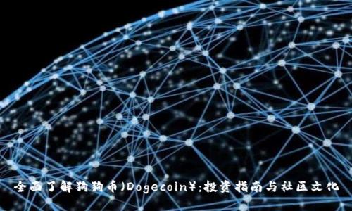 全面了解狗狗币（Dogecoin）：投资指南与社区文化