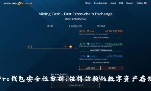波宝Pro钱包安全性分析：值得信赖的数字资产存储选择