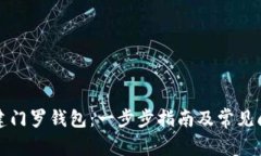 如何创建门罗钱包：一步步指南及常见问题解答