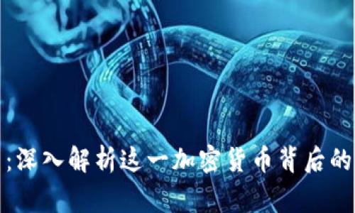 狗狗币爆笑：深入解析这一加密货币背后的故事与文化