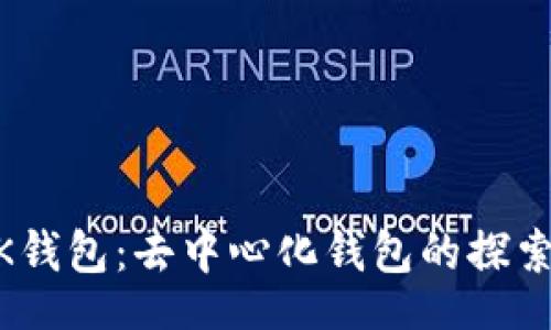 skr  
    BK钱包：去中心化钱包的探索与应用