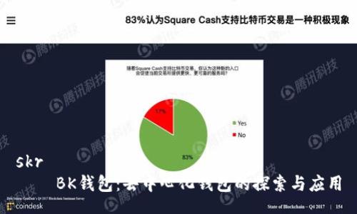 skr  
    BK钱包：去中心化钱包的探索与应用