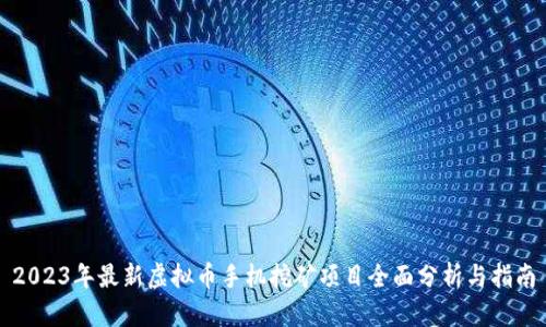 2023年最新虚拟币手机挖矿项目全面分析与指南