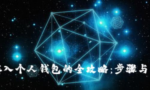 狗狗币存入个人钱包的全攻略：步骤与注意事项