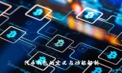 代币钱包的定义与功能解