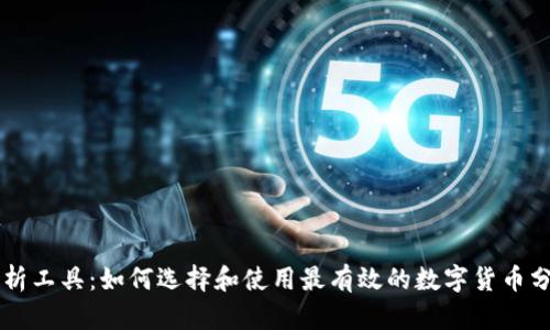 币圈分析工具：如何选择和使用最有效的数字货币分析工具