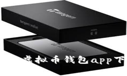 全面解析：OKPay虚拟币钱包app下载与使用指南