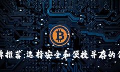 冷钱包品牌推荐：选择安全和便捷并存的优质冷