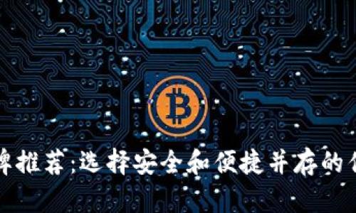 冷钱包品牌推荐：选择安全和便捷并存的优质冷钱包