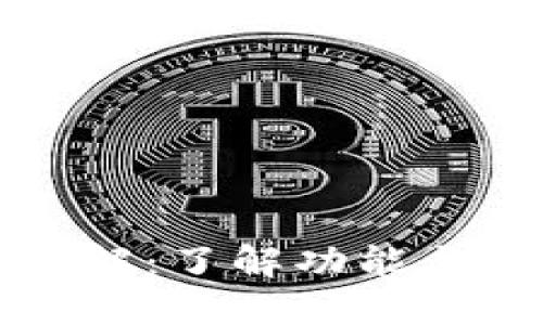 虚拟币钱包详解：了解功能与选择最佳钱包