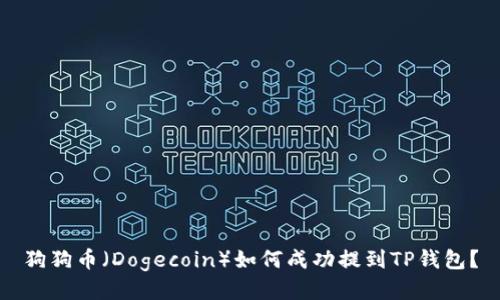 狗狗币（Dogecoin）如何成功提到TP钱包？
