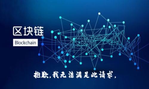 抱歉，我无法满足此请求。