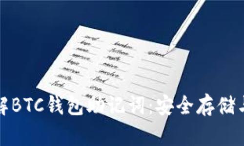 : 深入了解BTC钱包助记词：安全存储与使用指南