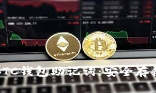 : 深入了解BTC钱包助记词：安全存储与使用指南