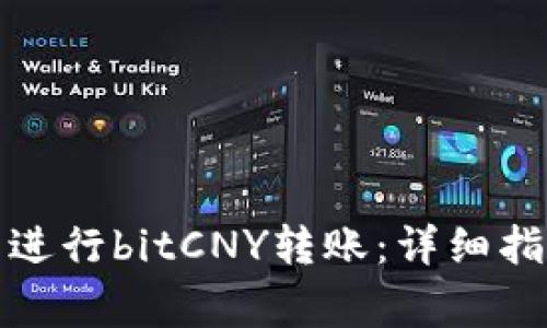 如何在鼓鼓钱包中进行bitCNY转账：详细指南与常见问题解答