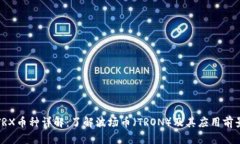 TRX币种详解：了解波场币（TRON）及其应用前景