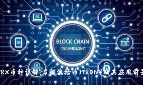 TRX币种详解：了解波场币（TRON）及其应用前景