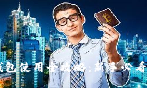 OK钱包使用全攻略：新手必看指南