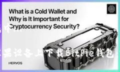 内容生成中...如何在苹果设备上下载BitPie钱包：