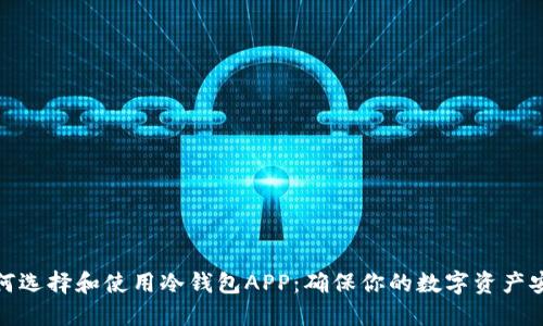 如何选择和使用冷钱包APP：确保你的数字资产安全