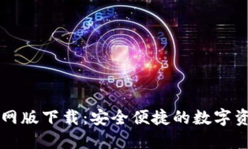 CoinCola官网版下载：安全便捷的数字资产交易平台