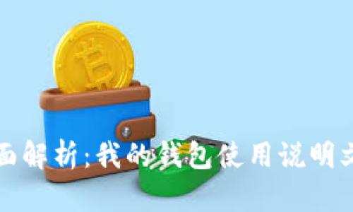 全面解析：我的钱包使用说明文档