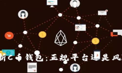 全面解析C币钱包：正规平台还是风险投资？