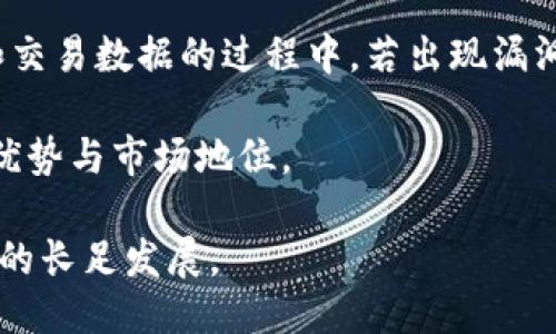 与关键词

  数字货币PNT：未来金融的革命性力量 / 

 guanjianci 数字货币, PNT, 区块链, 未来金融 /guanjianci 

---

什么是数字货币PNT？
数字货币PNT（Pantos）是一种基于区块链技术的加密货币，它旨在促进不同区块链之间的互通性和兼容性。PNT是由Bitpanda开发的，目的是解决当前各类区块链之间缺乏互操作性的问题。PNT的创新之处在于它不仅代表了一种金融手段，更是不同区块链平台之间信息传递的桥梁。这使得用户能够在一个平台上进行交易，而无需依赖于传统的跨链转账方式。

PNT利用智能合约的特性，以及其独特的跨链技术，允许用户在不同的区块链上进行资产转移、信息共享和价值交换。通过这种方式，PNT不仅可以提高金融交易的效率，还可以降低交易成本，从而推动全球金融的数字化转型。

PNT的工作原理
PNT的工作机制依赖于其独特的协议——Pantos协议。这种协议设计允许开发人员在不同的区块链上创建和发行他们的代币，而无需重新编写代码或复杂的集成步骤。开发者只需使用PNT作为基础资产，可以轻松将其代币部署到以太坊、波卡（Polkadot）或其他支持的区块链上。

这一机制大大简化了代币的发行和管理流程。用户可以通过PNT在多个平台之间转移资产，增强了不同区块链的互操作性，这对于推动区块链技术的普及具有重要意义。

PNT与其他数字货币的比较
在数字货币领域，有数千种不同的代币和加密货币。那么，PNT与其他数字货币（如比特币、以太坊）相比，有哪些独特之处呢？首先，比特币是一种以去中心化为核心的数字货币，主要用于价值储存和交易；而以太坊则是一个支持智能合约的平台，允许开发者构建去中心化应用程序（DApps）。

而PNT则在这些基础上，专注于解决不同区块链之间的连接性问题。对于开发者而言，使用PNT能大大减少跨链开发的复杂性和成本，因为它简化了资产的转移，并了用户体验。此外，PNT的设计旨在允许更多的金融应用和服务共存于一个互联互通的生态中，这是其他许多数字货币所尚未实现的。

如何购买和使用PNT？
购买PNT的过程非常简单。用户可以通过多个地方买入PNT，包括主流的交易平台如Binance、Coinbase等。用户需要首先创建一个交易账户，通过银行转账或信用卡购买比特币或以太坊，然后将这类资产兑换为PNT。在拥有了PNT后，用户可以选择将其存储在支持PNT的数字钱包中，或是参与具体的金融应用中使用。

使用PNT的方式也多种多样。用户可以在跨链交易所进行资产交易，参与去中心化金融（DeFi）项目，甚至通过PNT进行粉丝经济和社交平台的代币化营运。由于其跨链性质，PNT还可以令用户在不同的区块链平台上灵活应用自己的资产，这无疑增强了用户的流动性和资产的使用效率。

未来PNT的发展前景
展望未来，PNT在数字货币市场上的潜力巨大。随着区块链技术的不断发展，越来越多的企业和金融机构开始意识到数字货币的潜力，以及它能够为他们带来的效率提升和经济价值。PNT的发展将不仅仅依赖于数字货币交易的普及，还包括它在不同领域的实际应用。

例如，医疗、物流和供应链管理等领域都可以使用PNT实现更高效的数据传输和资产管理。此外，随着DeFi和NFT领域的兴起，PNT将为这些新兴市场提供强大的技术支持，促使更多创新的金融产品与服务出现。

---

相关问题解答

1. PNT与区块链技术的关系如何？
PNT基于区块链技术，这是其存在的基础之一。区块链是一种分布式账本技术，在这一技术上，所有交易都被记录并申报在网络中的多个节点上，确保了数据的透明性和安全性。PNT利用区块链技术的去中心化特性，确保了用户在交易过程中的安全性和隐私性。

具体而言，PNT使用智能合约来实现交易的自动化和无风险管理。传统金融体系中的交易往往需要多个中介机构，而PNT通过智能合约能够自动执行交易条款，从而降低了交易成本和时间。此外，PNT还通过其跨链技术实现了不同区块链之间的高效协议互通，使得用户能够在多种区块链上进行资产管理和转移，打破了区块链之间的信息壁垒。

2. 为什么要投资PNT而非其他数字货币？
投资PNT的理由主要与其创新性及其在金融生态中的独特功能相关。首先，PNT的设计哲学强调互操作性，这使得它在当前多链共存的环境中有着非常独特的竞争优势。相比之下，许多传统的数字货币（如BTC和ETH）在区块链互通性方面存在诸多局限。

通过投资PNT，用户可能不仅能享受到其自身资产升值的收益，还能通过其所支持的多元应用在不同平台中获得额外收益。从长远来看，PNT的市场需求将不断增加，这也可能为投资者带来可观的回报。

3. PNT在实际应用中的作用是什么？
PNT的实际应用潜力非常广泛。举例来说，PNT可以被用于供应链管理平台，以促进不同企业之间的信息交流与数据共享。通过在不同的区块链系统中运行，PNT能够实时更新各方的交易信息，减少人工干预所带来的风险。

此外，PNT在医疗领域的应用也越来越受到重视。通过PNT，实现医疗数据的安全共享与透明管理，能够确保患者隐私的同时又能促进医学研究的进展。此外，PNT还可以用于社交媒体及在线平台的经济激励，推动用户进行更多参与，从而提升平台的活跃度和价值。

4. PNT的前景有哪些挑战？
尽管PNT的未来前景很乐观，但依然面临一些挑战。首先，数字货币市场的法律法规仍不成熟，PNT需要时刻关注来自各国监管机构的最新政策。这些政策有可能影响PNT的合规性及其在特定市场的扩张能力。

其次，技术层面的安全性是PNT必须严加防范的问题。随着网络攻击和黑客事件的频繁发生，PNT的团队需要不断提升其技术架构的安全性。尤其是在存储用户资产和交易数据的过程中，若出现漏洞，将会直接影响用户对PNT的信任。

此外，市场竞争的加剧也是PNT面临的一大挑战。随着数字货币领域的持续发展，越来越多的项目开始关注区块链互通等相关技术，PNT需要不断创新，以保持其竞争优势与市场地位。

综上所述，PNT作为一项具有潜力的数字货币，在技术优势、应用实践及投资前景上展现出了显著特征，但同时也需要克服相应的挑战，以实现其在未来金融科技领域的长足发展。