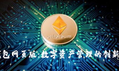 IM钱包网页版：数字资产管理的创新之旅