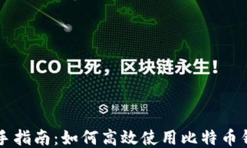 
新手指南：如何高效使用比特币钱包