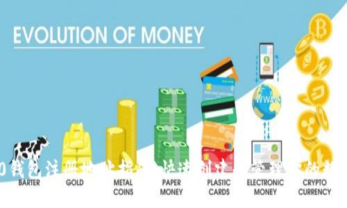 TRC20钱包注册地址指南：快速创建和管理你的数字资产