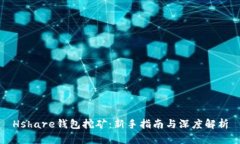 Hshare钱包挖矿：新手指南与深度解析